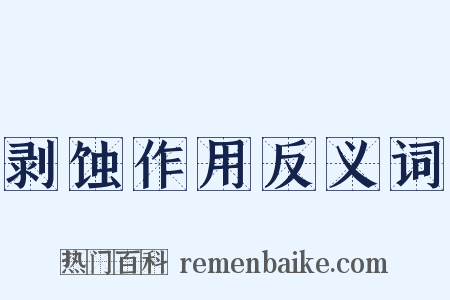 剥蚀作用反义词是什么意思的图片